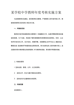 某学校中学教师年度考核实施方案.docx