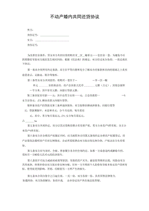 不动产婚内共同还贷协议.docx