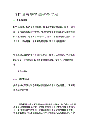 监控系统安装调试全过程.docx