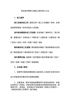 学校室内管网工程施工程序施工方法.docx