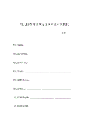 幼儿园教育培养定价成本监审表模板.docx