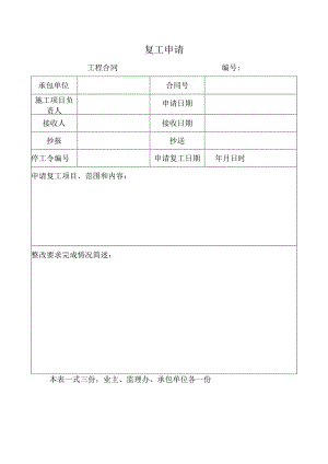 复工申请表.docx