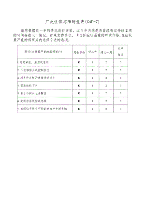 广泛性焦虑障碍量表.docx