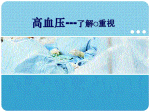 社区高血压健康教育.ppt