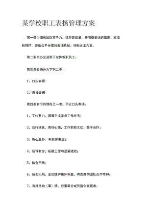 某学校职工表扬管理方案.docx