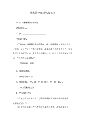 核桃园管理承包协议书.docx