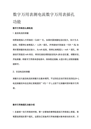数字万用表测电流 数字万用表插孔功能.docx