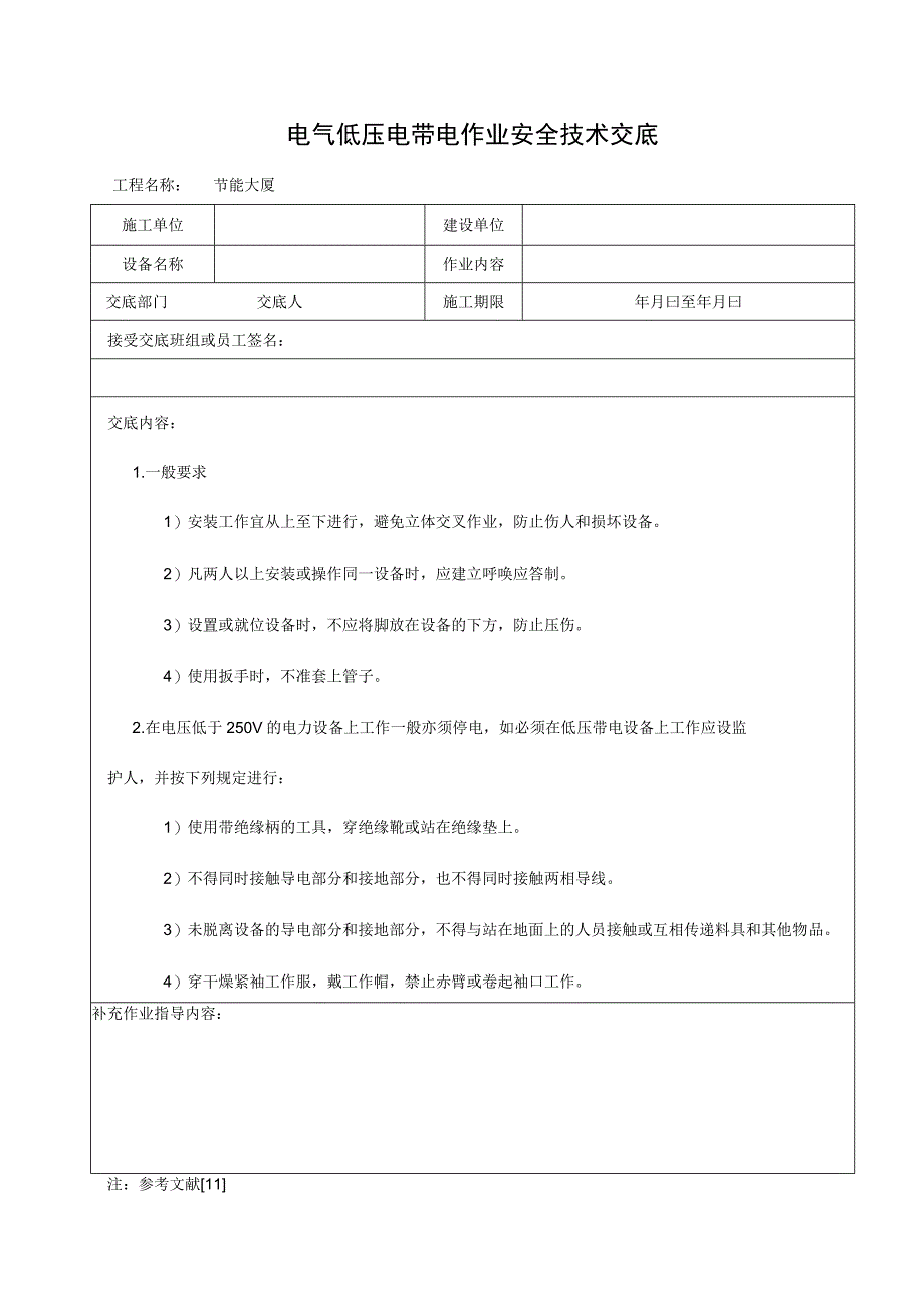 电气低压电带电作业安全技术交底.docx_第1页