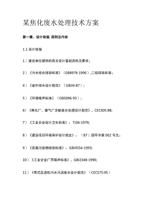 某焦化废水处理技术方案.docx