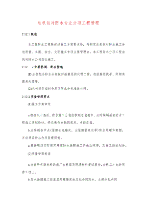 总承包对防水专业分项工程管理.docx