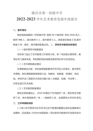 隆昌市第一初级中学2022-2023学年艺术教育发展年度报告.docx