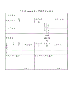 民政厅2023年重大课题研究申请表.docx