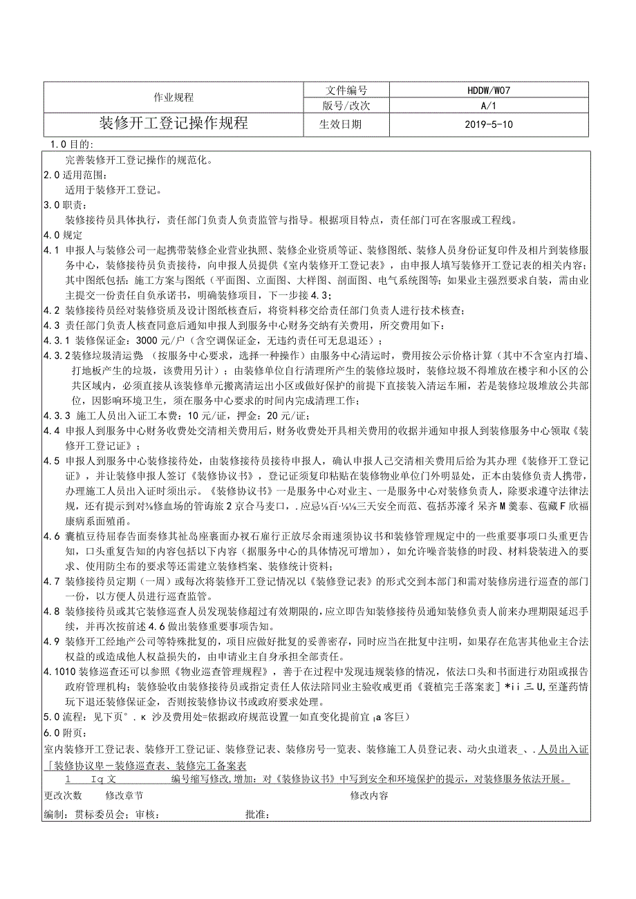 物业 装修开工登记操作规程.docx_第1页
