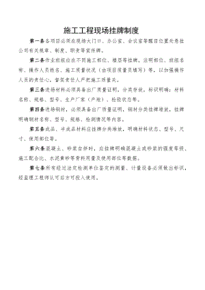 施工工程现场挂牌制度.docx