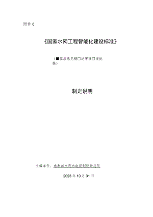国家水网工程智能化建设标准编制说明.docx