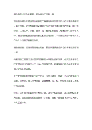 阳台雨蓬栏板台阶混凝土其他构件工程量计算.docx