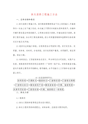 抹灰装修工程施工方法.docx