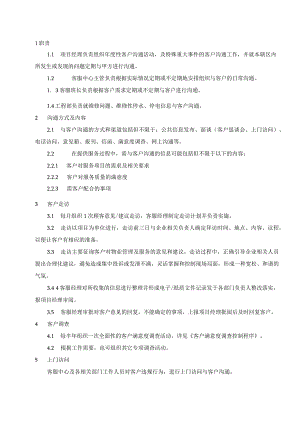 物业 客户沟通工作规程.docx