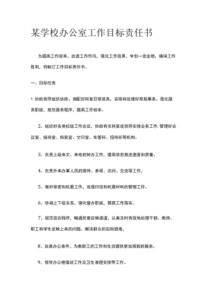 某学校办公室工作目标责任书.docx