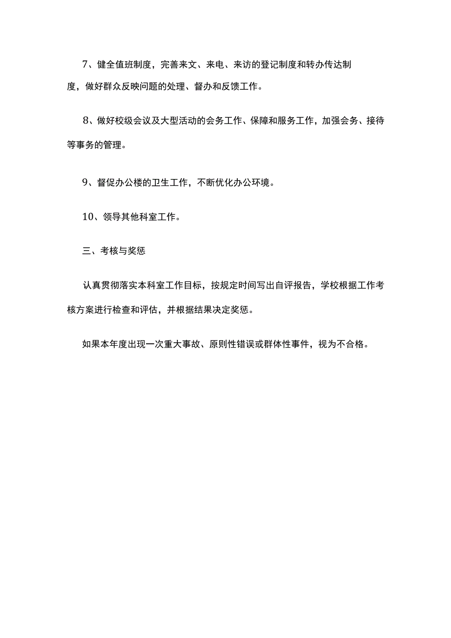 某学校办公室工作目标责任书.docx_第3页