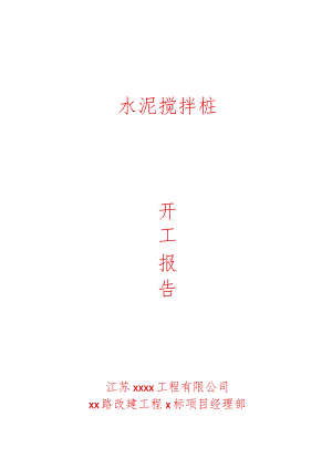 市政道路水泥搅拌桩施工组织设计.docx