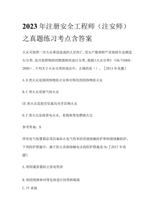 2023年注册安全工程师（注安师）之真题练习考点含答案.docx