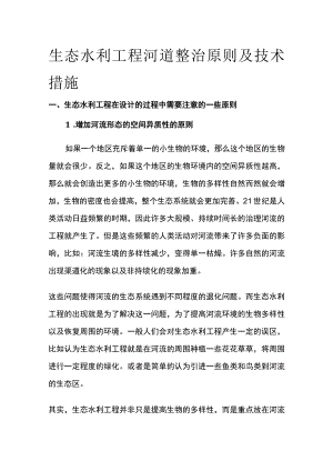 生态水利工程河道整治原则及技术措施.docx