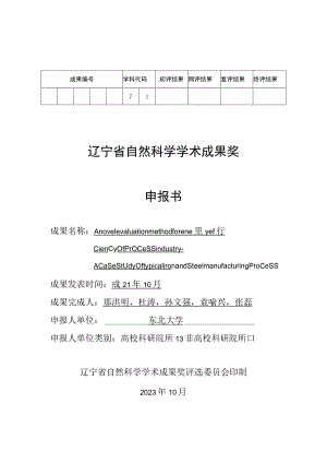 终评结果辽宁省自然科学学术成果奖申报书.docx