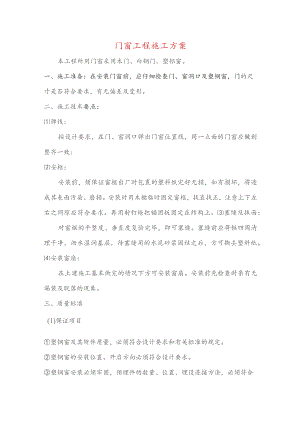 门窗工程施工方案.docx
