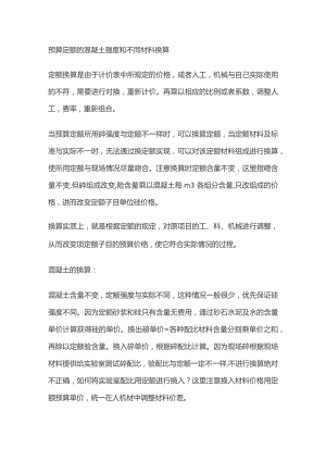预算定额的混凝土强度和不同材料换算.docx