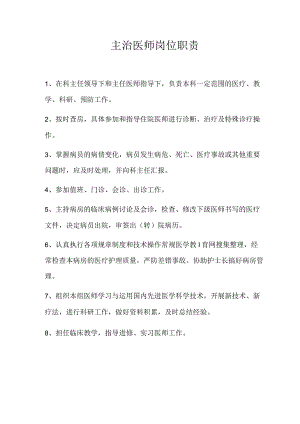 主治医师岗位职责.docx
