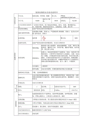 氢氧化钠的安全技术说明书.docx