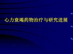 心力衰竭药物治疗与研究进展.ppt