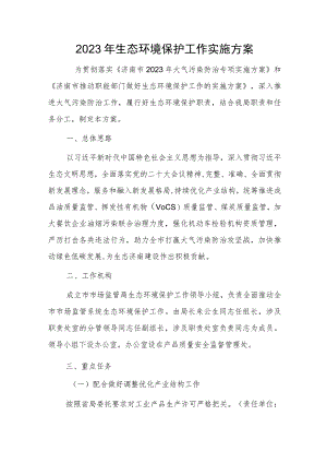 2023年生态环境保护工作实施方案.docx
