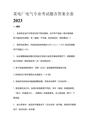 某电厂电气专业考试题含答案全套2023.docx