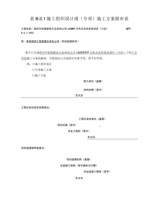 施工项目部土方开挖报审表.docx