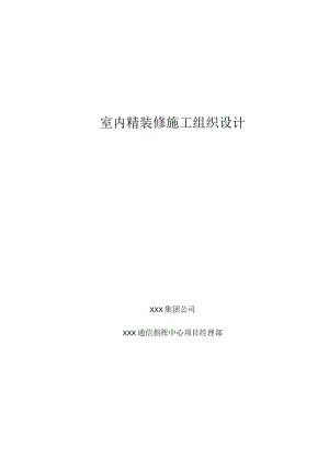 室内精装修方案.docx