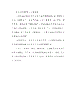聚业社区居民民主议事制度.docx