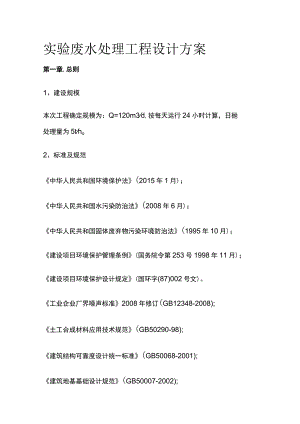 实验废水处理工程设计方案.docx