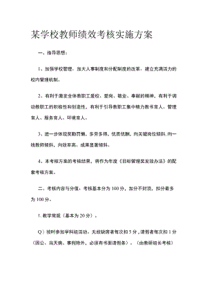 学校教师绩效考核实施方案.docx