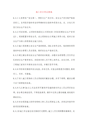 施工安全保证措施.docx