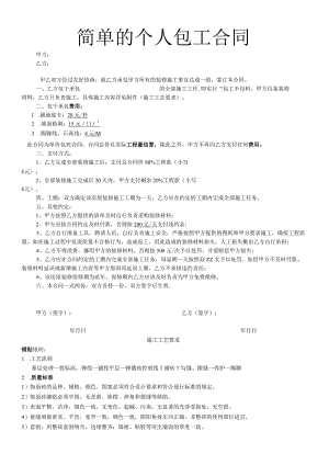 简单的个人包工合同.docx