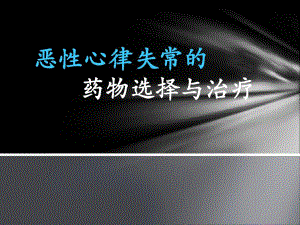 恶性心律失常的药物选择与治疗.ppt