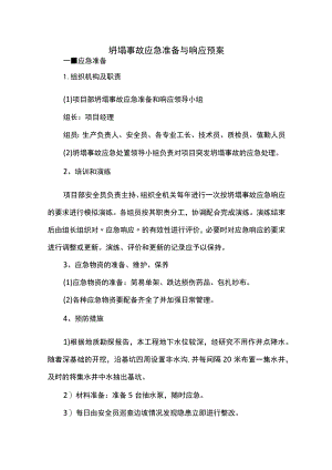潜在危险源的应急准备和响应预案 (全面).docx