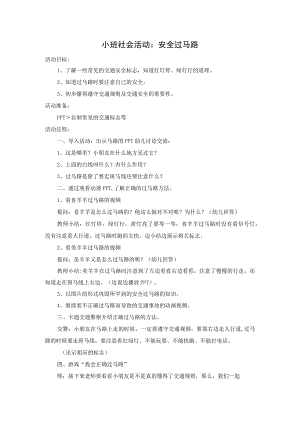 幼儿园优质公开课：小班社会《安全过马路》教案.docx