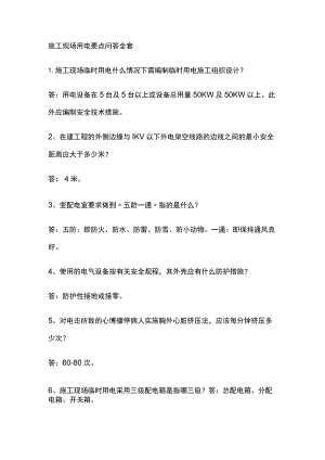施工现场用电要点问答全套.docx