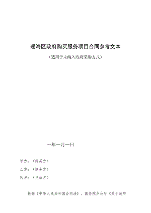 瑶海区政府购买服务项目合同参考文本.docx