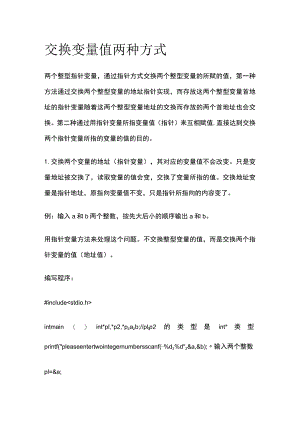 交换变量值两种方式.docx