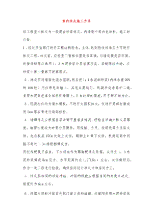 室内抹灰施工方法.docx