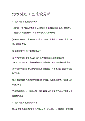 污水处理工艺比较分析.docx